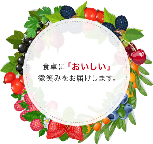 食卓に「おいしい」微笑みをお届けします。