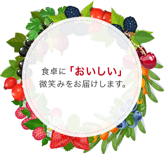 食卓に「おいしい」微笑みをお届けします。